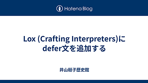 Lox (Crafting Interpreters)にdefer文を追加する - 井山梃子歴史館