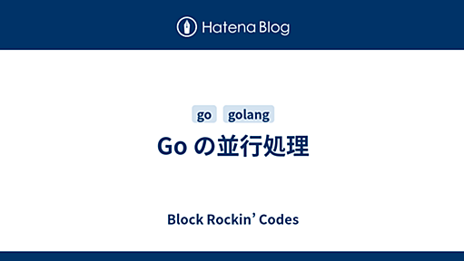 Go の並行処理 - Block Rockin’ Codes