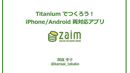 Titanium でつくろう！ iPhone/Android 両対応アプリ