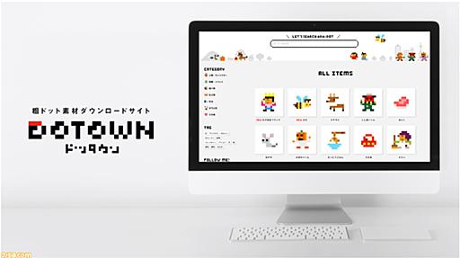 元任天堂デザイナーによるドット絵約700点が無料ダウンロードできるサイト“DOTOWN（ドッタウン）”がオープン。商用での利用も可能！ | ゲーム・エンタメ最新情報のファミ通.com