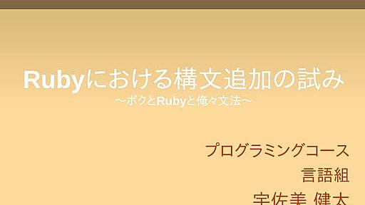 Rubyにおける構文追加の試み 〜ボクとRubyと俺々文法〜