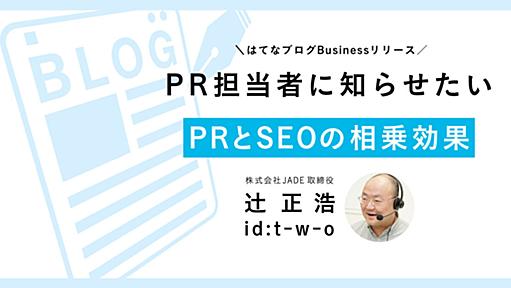 PR活動がSEOにも効果あり？ 広報担当者に意識して欲しい4つのポイント（文・辻正浩） - 週刊はてなブログ