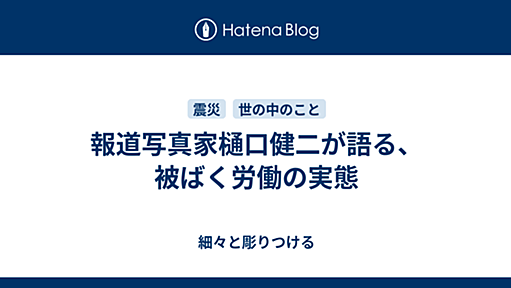 報道写真家樋口健二が語る、被ばく労働の実態 - 細々と彫りつける