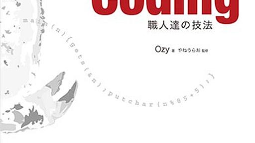 Amazon.co.jp: Short Coding ~職人達の技法~: Ozy (著), やねうらお (読み手), やねうらお (監修): 本