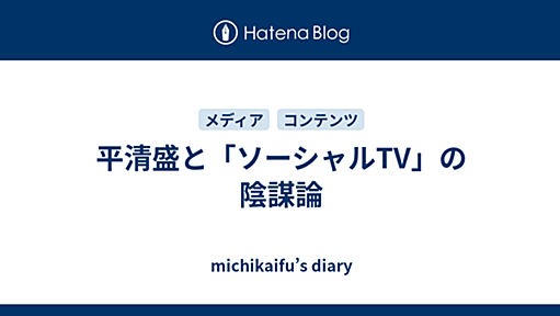 平清盛と「ソーシャルTV」の陰謀論 - michikaifu’s diary