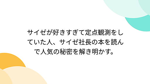 サイゼが好きすぎて定点観測をしていた人、サイゼ社長の本を読んで人気の秘密を解き明かす。