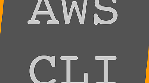 【初心者向け】MacユーザがAWS CLIを最速で試す方法 | DevelopersIO