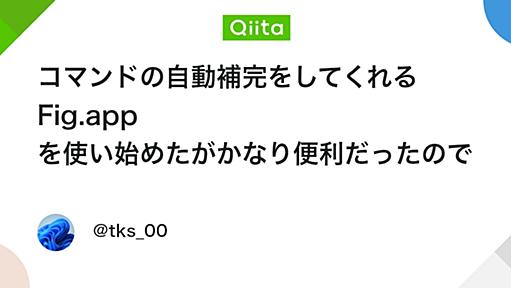 コマンドの自動補完をしてくれる Fig.app を使い始めたがかなり便利だったのでシェア - Qiita