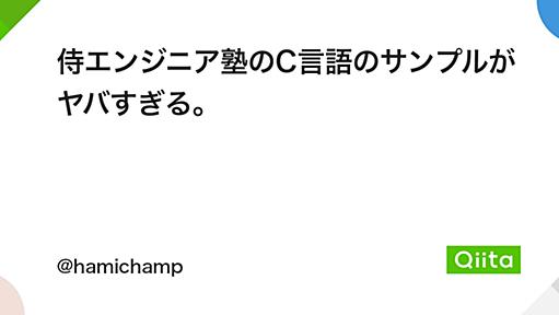 侍エンジニア塾のC言語のサンプルがヤバすぎる。