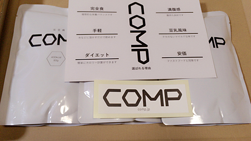 完全食「COMP」の購入前に、絶対に知っておいた方が良いこと