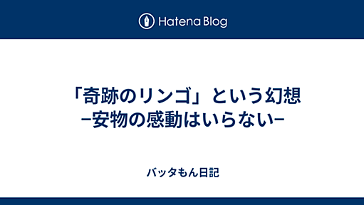 「奇跡のリンゴ」という幻想　−安物の感動はいらない− - バッタもん日記