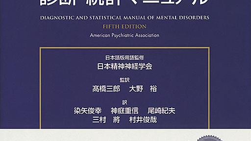 DSM-5 精神疾患の診断・統計マニュアル | 書籍詳細 | 書籍 | 医学書院