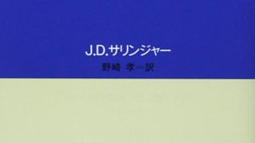 Amazon.co.jp: ライ麦畑でつかまえて (白水Uブックス 51): J.D.サリンジャー (著), 野崎孝 (翻訳): 本