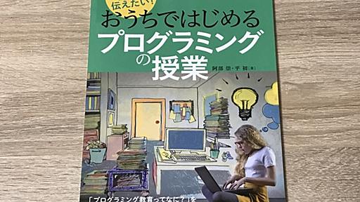 「おうちではじめるプログラミングの授業」を読んでプログラミング教育について考えたこと - karaage. [からあげ]