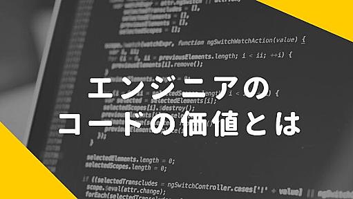 なにがエンジニア（の書くコード）の価値を決めるのか