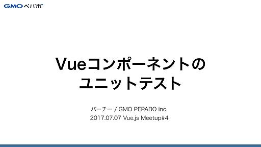 Vueコンポーネントのユニットテスト