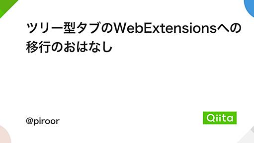 ツリー型タブのWebExtensionsへの移行のおはなし - Qiita