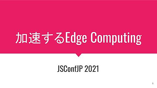 加速するEdge Computing