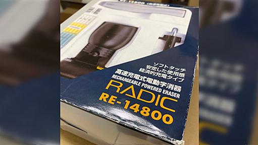 『宮崎駿さんが長年愛用していた電動消しゴムがついに寿命を迎えたけど、廃盤商品で…』代替品を求めての投稿から嬉しい結末