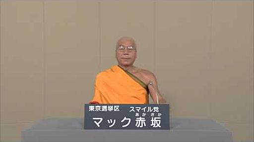 政見放送 NHK 2013参院選 東京都選挙区 マック 赤坂