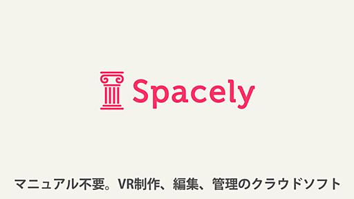 360°パノラマVRなら「スペースリー」| 利用者数10,000以上、サービス継続率99%のクラウドVRソフト