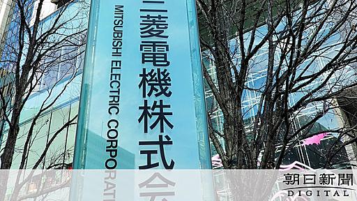 三菱電機が性能検査で偽装　鉄道用空調、30年以上か：朝日新聞デジタル