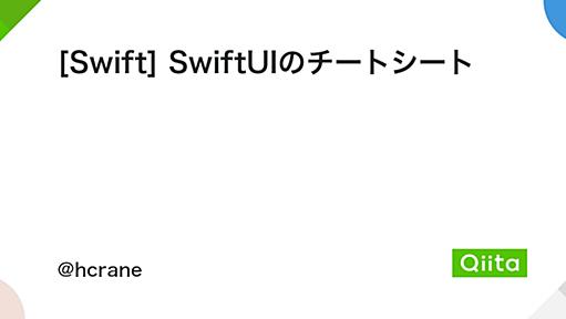 [Swift] SwiftUIのチートシート - Qiita