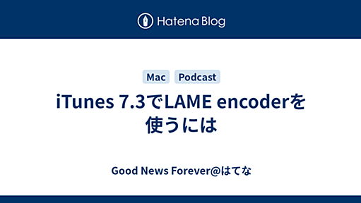 iTunes 7.3でLAME encoderを使うには