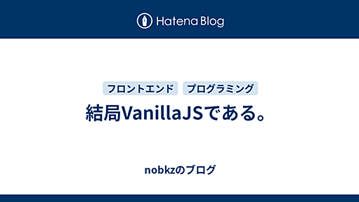 結局VanillaJSである。 - nobkzのブログ