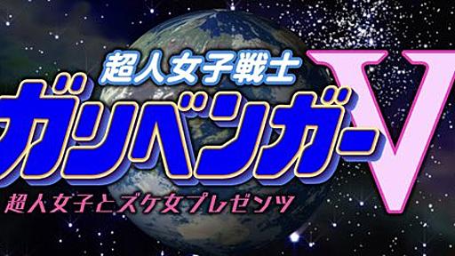 【お知らせ】次回予告や未公開シーンなど明日から順次アップします【ガリベンガーV】