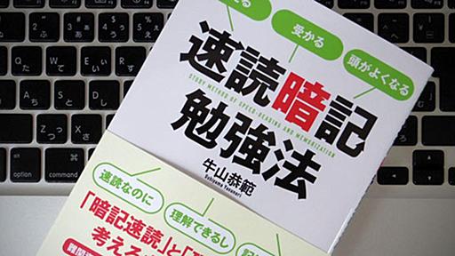 短時間で理解して記憶し、仕事で成果を出しやすくする「速読暗記勉強法」 | ライフハッカー・ジャパン