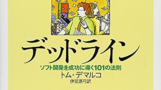 デッドライン―ソフト開発を成功に導く101の法則