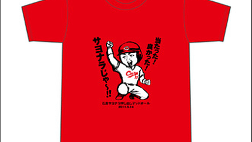 広島カープが押し出しデッドボール記念Tシャツを製作・販売