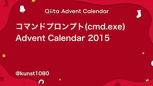 コマンドプロンプト(cmd.exe) - Qiita Advent Calendar 2015 - Qiita