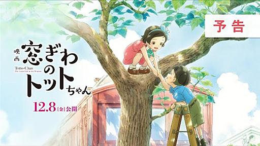 町山智浩『窓ぎわのトットちゃん』を語る