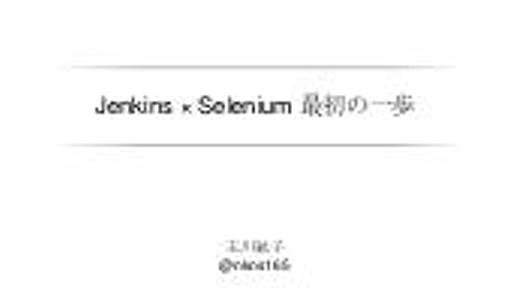 20140118 selenium勉強会 - Jenkins×Selenium 最初の一歩-