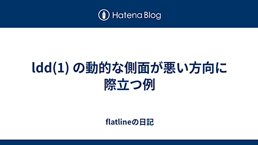 ldd(1) の動的な側面が悪い方向に際立つ例 - flatlineの日記