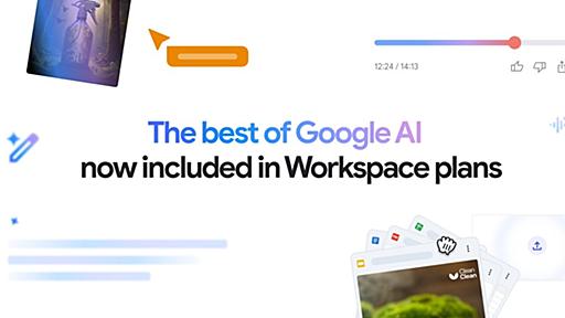 Google Workspace、「Gemini Business」統合で3月17日に値上げへ