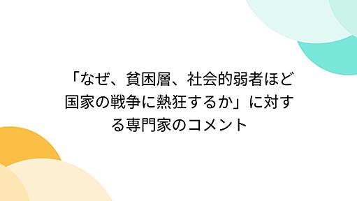 「なぜ、貧困層、社会的弱者ほど国家の戦争に熱狂するか」に対する専門家のコメント