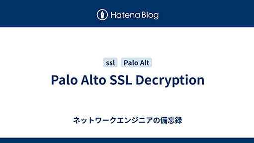 Palo Alto SSL Decryption - ネットワークエンジニアの備忘録