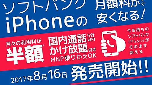 【格安スマホまとめ】ソフトバンク版iPhoneで使える通話SIM発売！ SBの半額をアピール