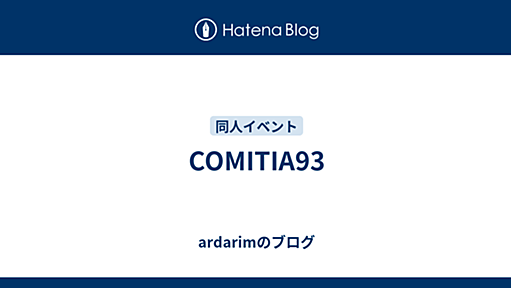 COMITIA93 - ardarimのブログ