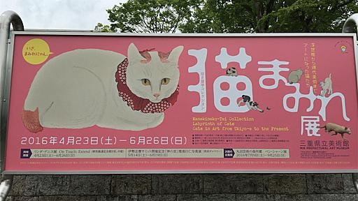 超満足！三重県立美術館の「猫まみれ展」で猫愛充電。 - がちゃまにあ日報