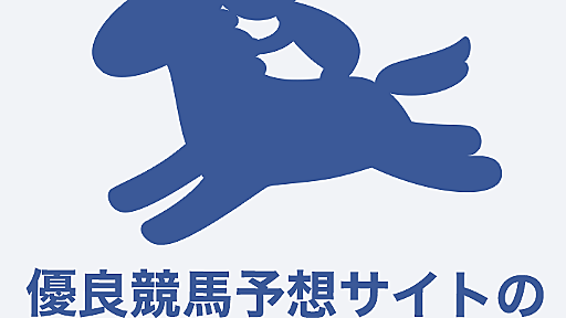 優良競馬予想サイトの口コミ比較案内所