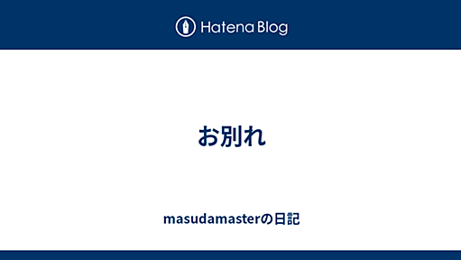 お別れ - masudamasterの日記