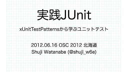 JUnit実践入門 xUnitTestPatternsで学ぶユニットテスト