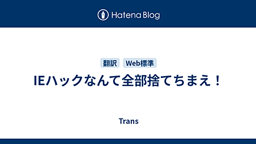 IEハックなんて全部捨てちまえ！ - Trans