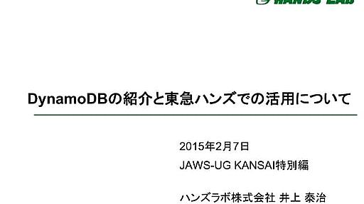 Amazon DynamoDBの紹介と東急ハンズでの活用について