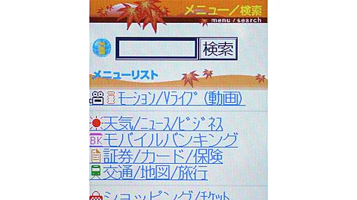 ドコモ、「iモード検索」3月24日に終了