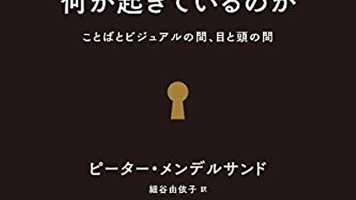 Amazon.co.jp: 本を読むときに何が起きているのか　　ことばとビジュアルの間、目と頭の間: ピーター・メンデルサンド (著), 山本貴光 (その他), 細谷由依子 (翻訳): 本